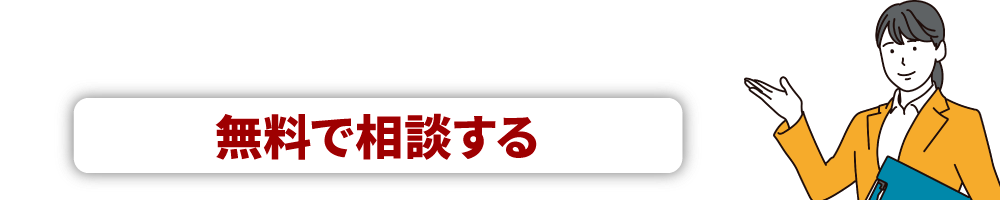 キャンペーン事務局代行について無料で相談する